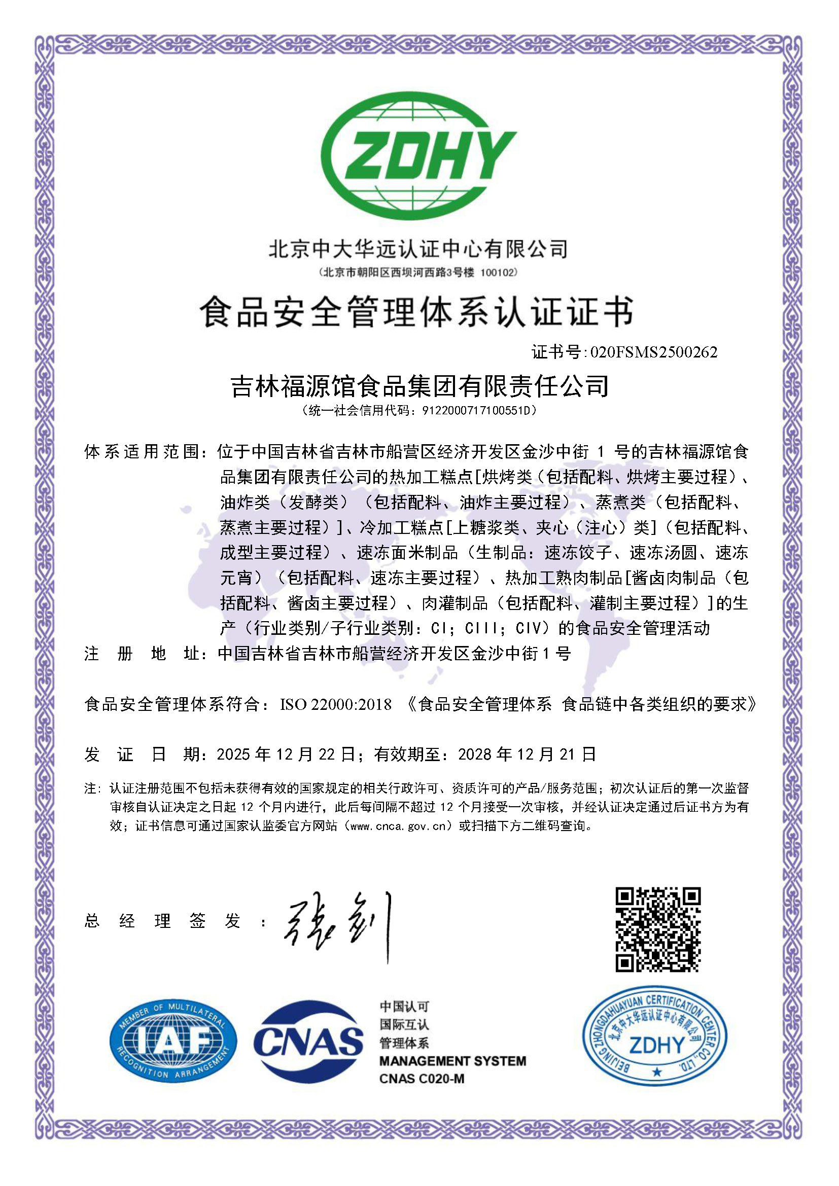 食品安全管理体系认证