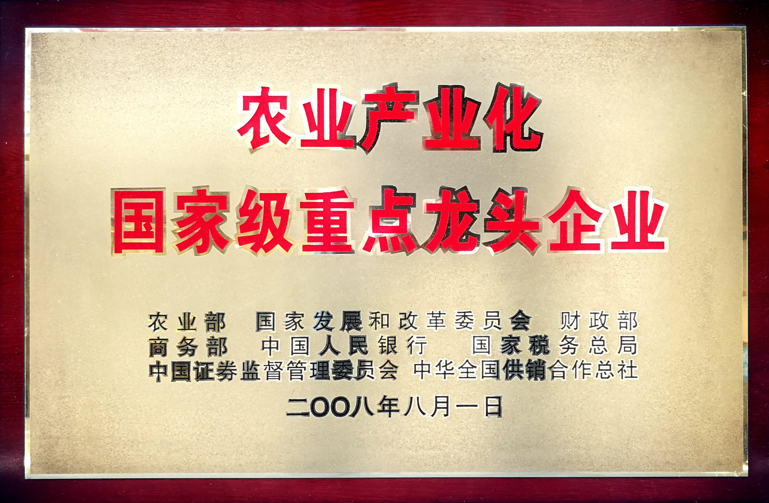 农业产业化国家级重点龙头企业
