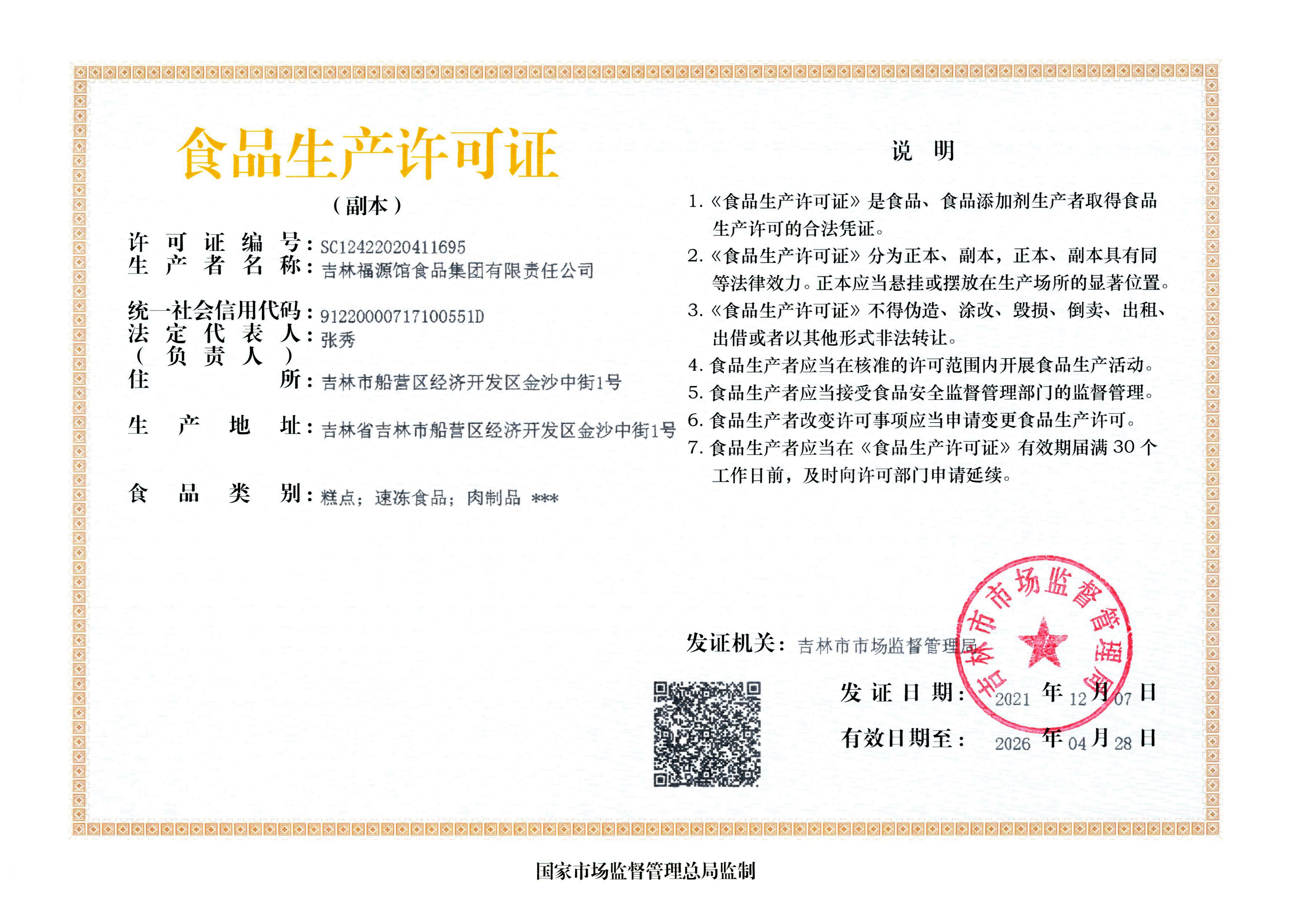食品生产许可证