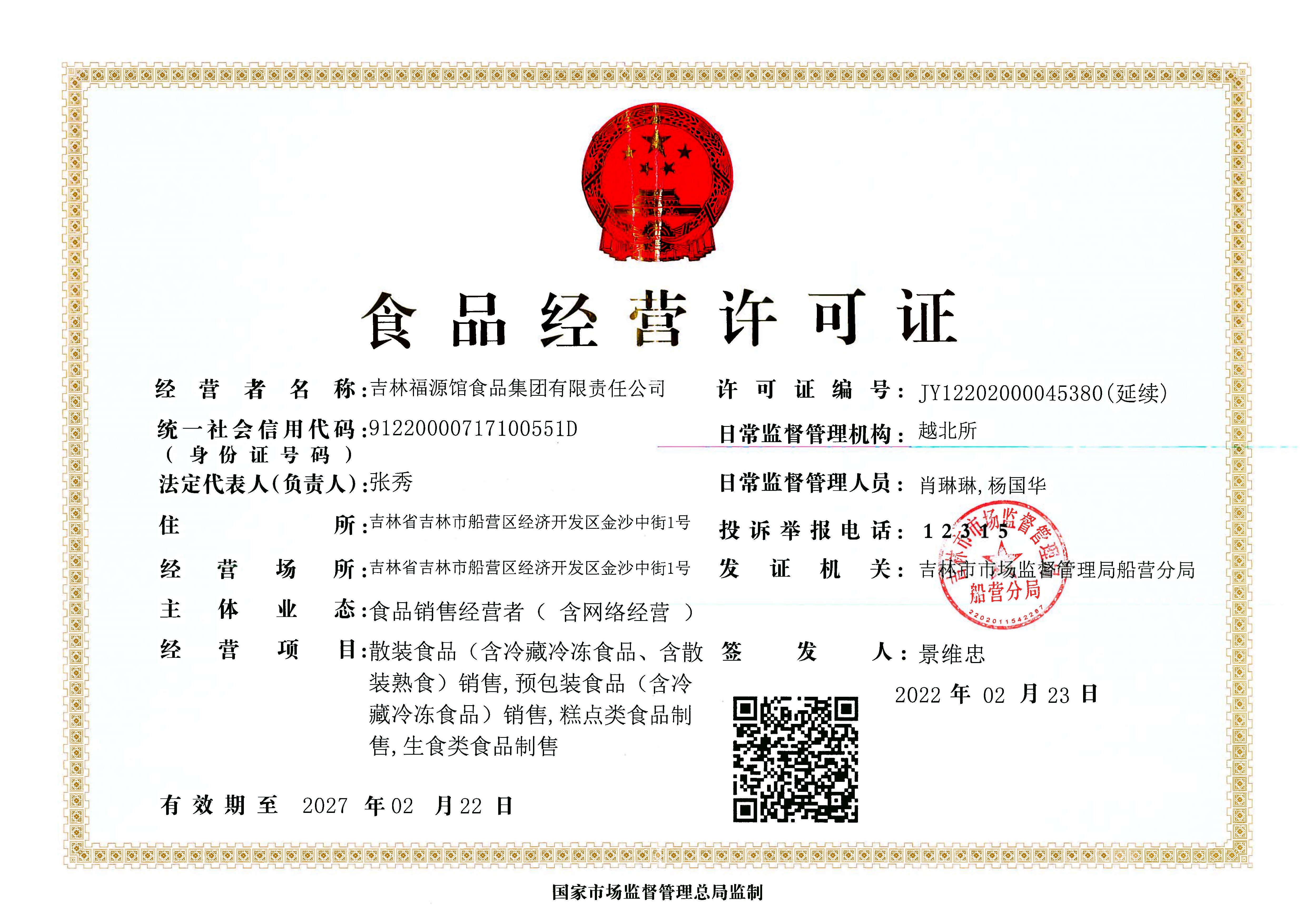 食品经营许可证